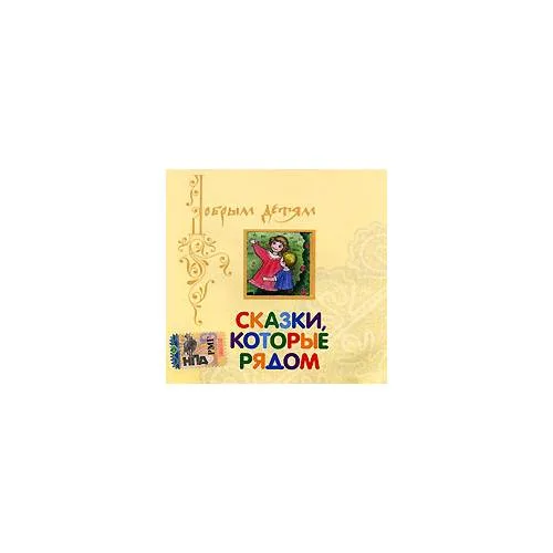 Book cover: Сказки, которые рядом Аудиокнига