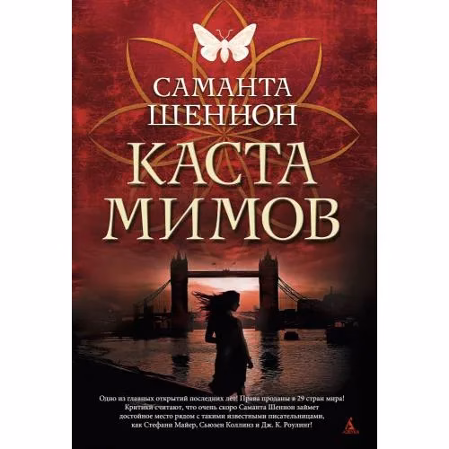 Book cover: Каста мимов
