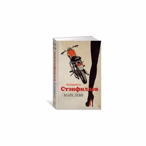 Book cover: Последняя из Стэнфилдов