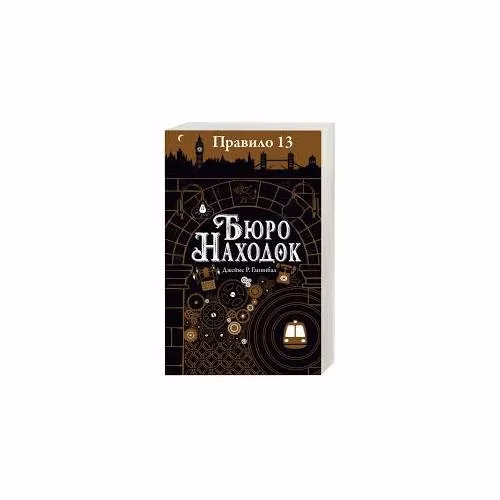 Book cover: Правило 13. В 3 книгах. Книга 1. Бюро находок