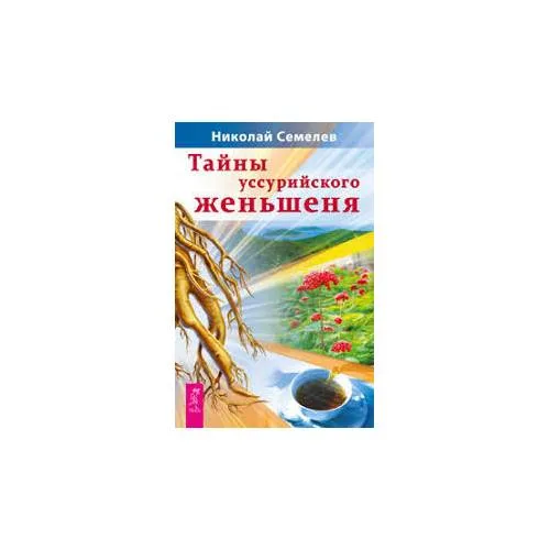 Book cover: Тайны уссурийского женьшеня