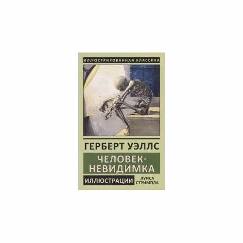 Book cover: Человек-невидимка . Человек невидимка
