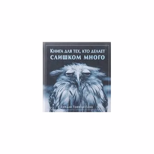 Book cover: Книга для тех, кто делает слишком много