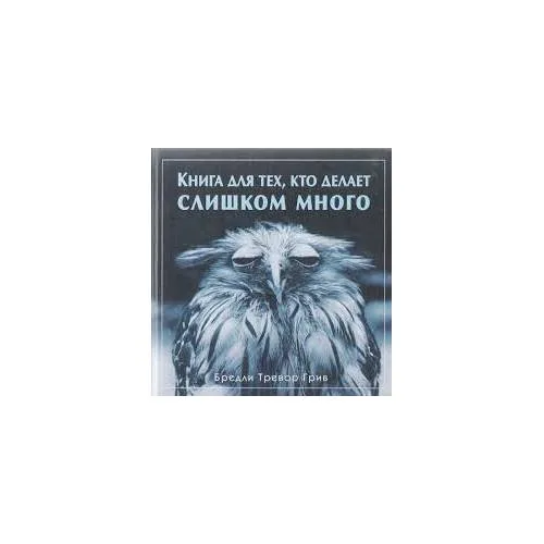 Book cover: Книга для тех, кто делает слишком много