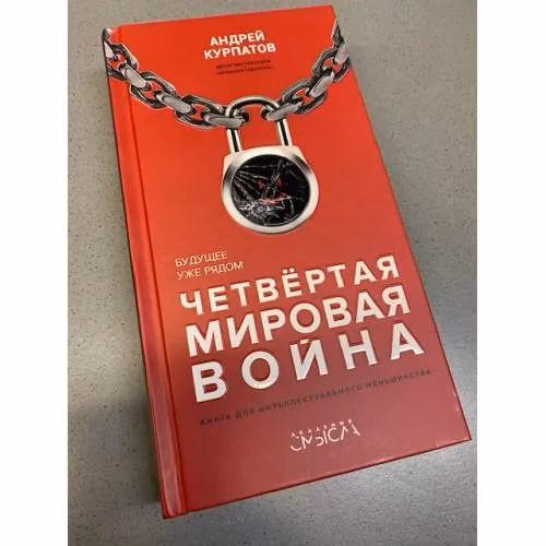 Book cover: Четвертая мировая война. Будущее уже рядом!