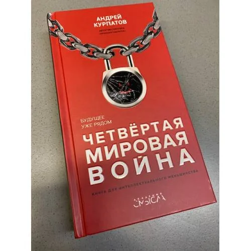 Book cover: Четвертая мировая война. Будущее уже рядом!