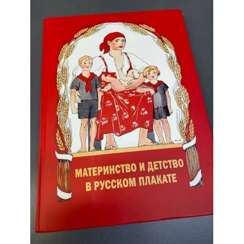 Book cover: Материнство и детство в русском плакате