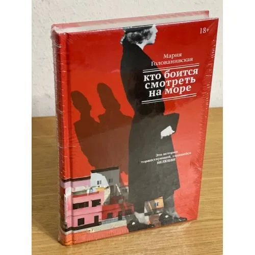 Book cover: Кто боится смотреть на море