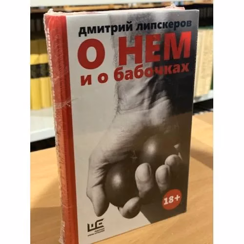 Book cover: О нем и о бабочках