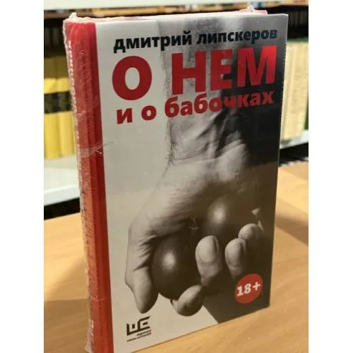 Book cover: О нем и о бабочках