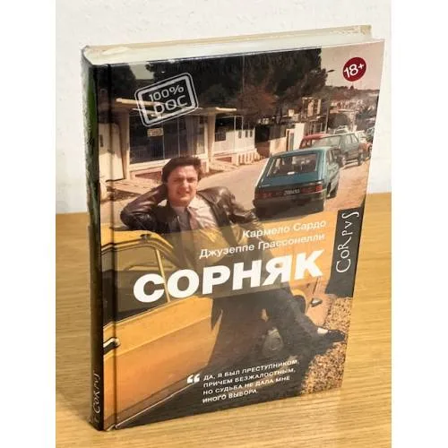 Book cover: Сорняк