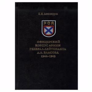 Офицерский корпус армии генерал-лейтенанта А. А. Власова 1944-1945