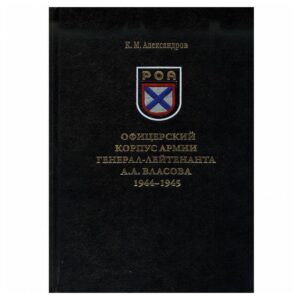 Офицерский корпус армии генерал-лейтенанта А. А. Власова 1944-1945
