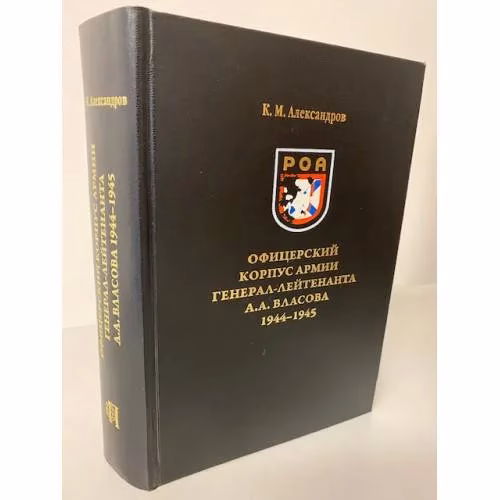 Book cover: Офицерский корпус армии генерал-лейтенанта А. А. Власова 1944-1945