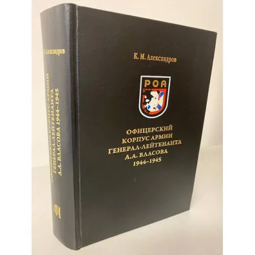 Book cover: Офицерский корпус армии генерал-лейтенанта А. А. Власова 1944-1945
