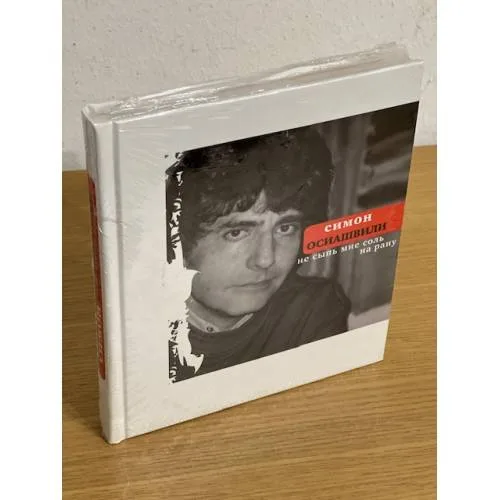 Book cover: Не сыпь мне соль на рану