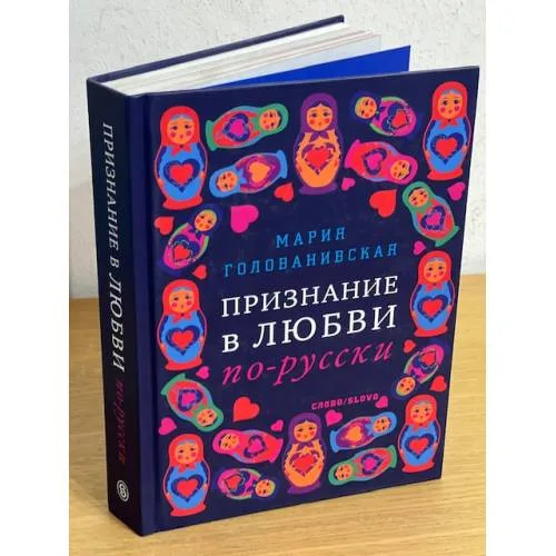 Book cover: Признание в любви по-русски