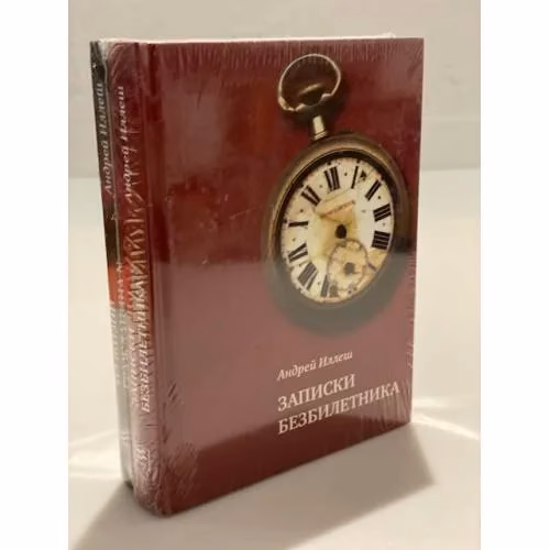 Book cover: Записки безбилетника. Из жизни гражданина N (комплект из 2 книг)
