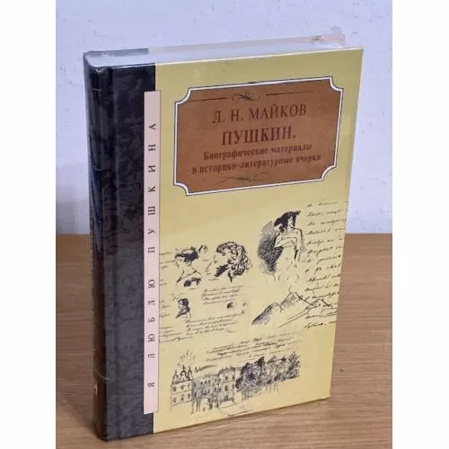 Book cover: Пушкин. Биографические материалы и историко-литературные очерки