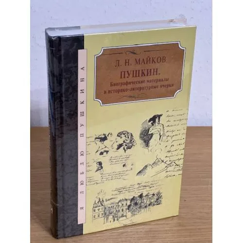 Book cover: Пушкин. Биографические материалы и историко-литературные очерки