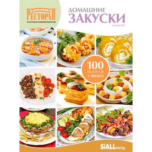 Book cover: Домашние закуски Вып.№2
