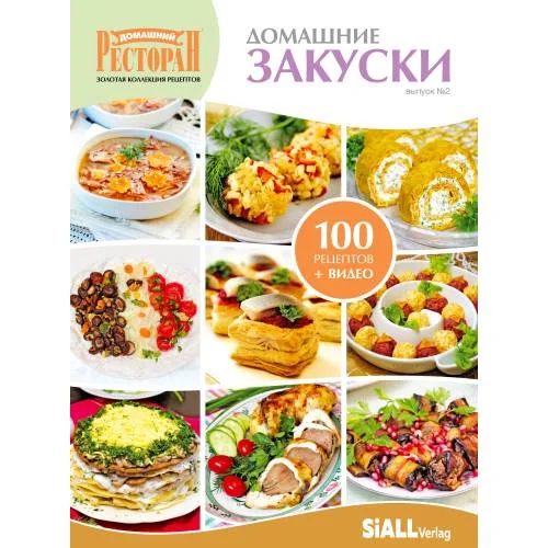 Book cover: Домашние закуски Вып.№2