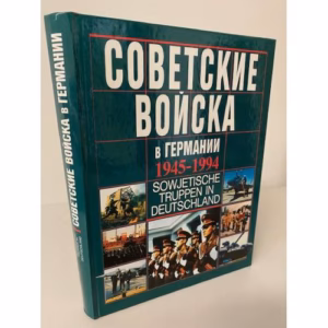 Советские войска в Германии. 1945-1994 / Sowjetische Truppen in Deutschland