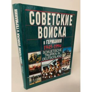 Советские войска в Германии. 1945-1994 / Sowjetische Truppen in Deutschland