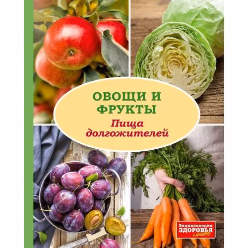 Book cover: Овощи и фрукты. Пища долгожителей
