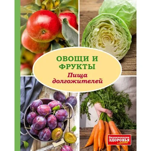 Book cover: Овощи и фрукты. Пища долгожителей