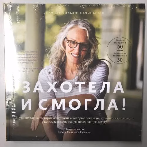 Book cover: Захотела и смогла. 31 удивительная история о женщинах, которые доказали, что...