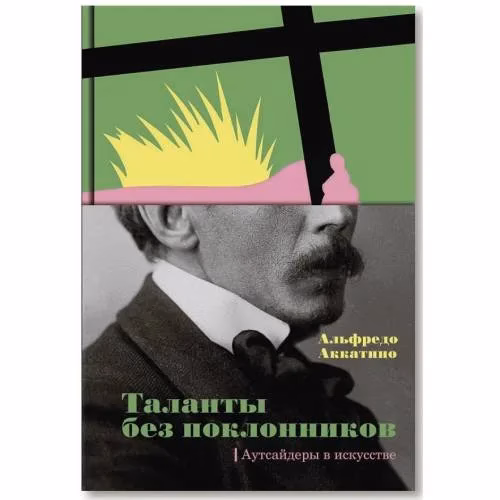 Book cover: Таланты без поклонников. Аутсайдеры в искусстве