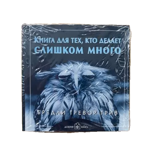 Книга для тех, кто делает слишком много