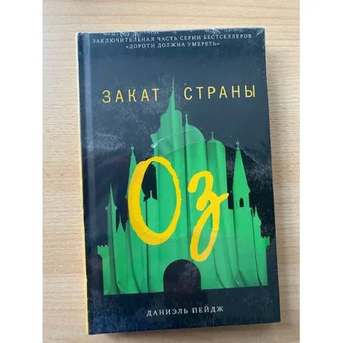 Book cover: Закат Страны Оз