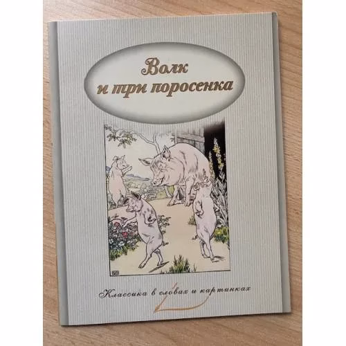 Book cover: Волк и три поросенка. Классика в словах и картинках