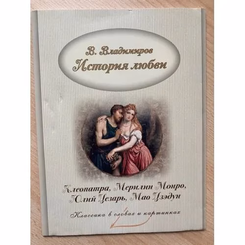 Book cover: История любви. Клеопатра и Мэрилин Монро. Юлий Цезарь и Мао Дзедун.