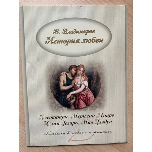 Book cover: История любви. Клеопатра и Мэрилин Монро. Юлий Цезарь и Мао Дзедун.