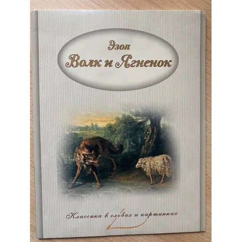 Book cover: Волк и Ягненок. Басни Эзопа.