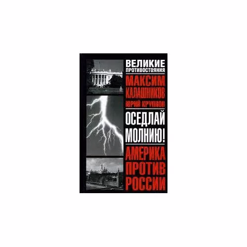 Book cover: Оседлай молнию! (L)