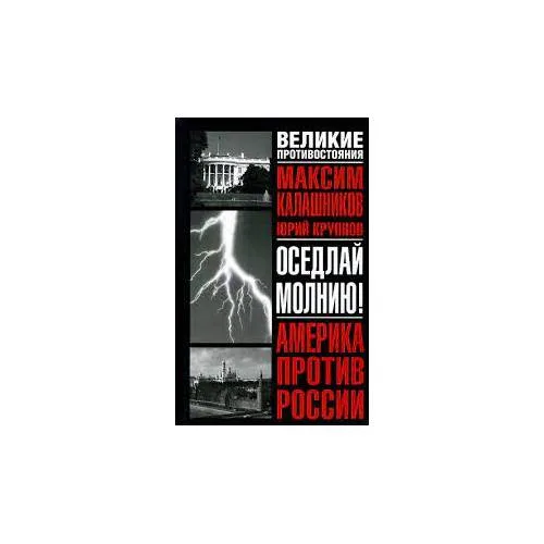 Book cover: Оседлай молнию! (L)