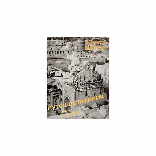 Book cover: Путешественник. Дубль (L)