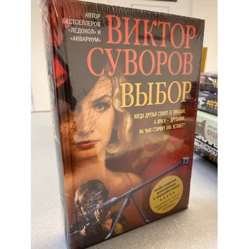 Book cover: Выбор