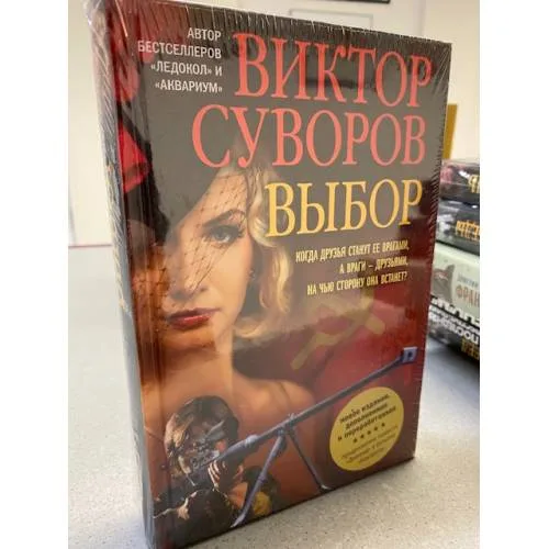 Book cover: Выбор