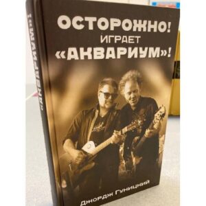 «Осторожно! Играет „Аквариум“!»