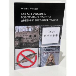 Так мы учились говорить о смерти. Дневник 2022–2023 годов