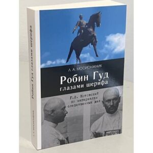Робин Гуд глазами шерифа: Г. И. Котовский по материалам следственных дел