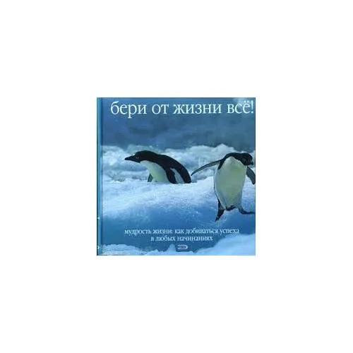 Book cover: Бери от жизни всё!  Мудрость жизни: Как добиваться успеха в любых начинаниях (L)