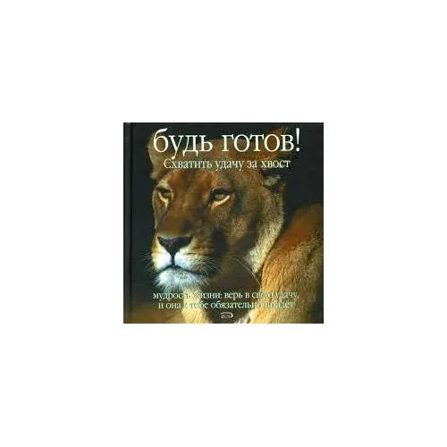 Book cover: Будь готов! Схватить удачу за хвост. Мудрость жизни. Верь в свою удачу, и она к тебе обязательно придет (L)