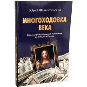 МНОГОХОДОВКА ВЕКА. Дональд Трамп и Дмитрий Рыболовлев на поводке у Кремля
