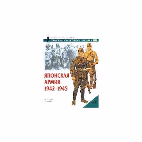 Book cover: Японская армия 1942-1945 гг. (L)